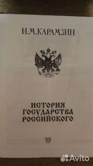 Н.М. Карамзин История государства Российского