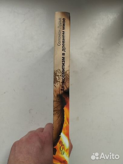 «Антисемитизм в древнем мире» С. Лурье