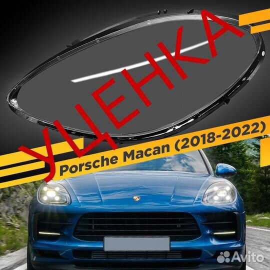 Уцененное стекло для фары Porsche Macan (2018-2022
