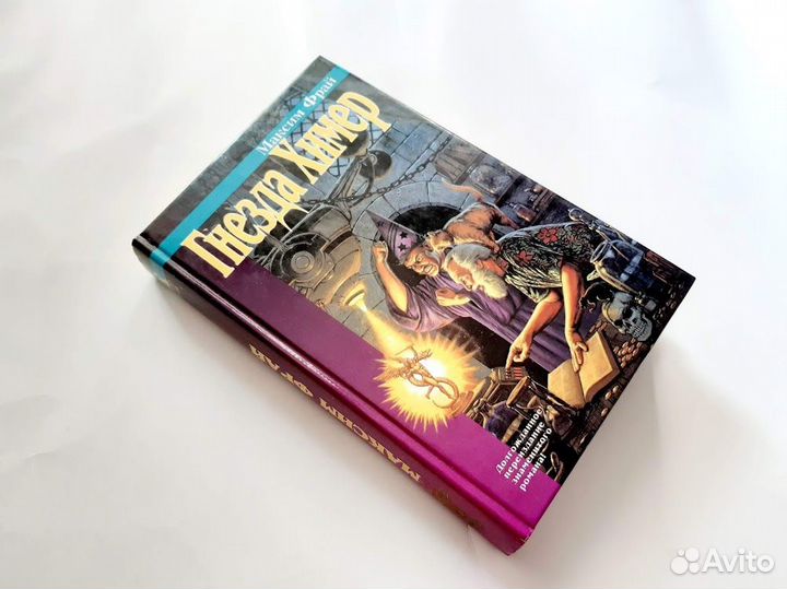 Макс Фрай Гнезда химер