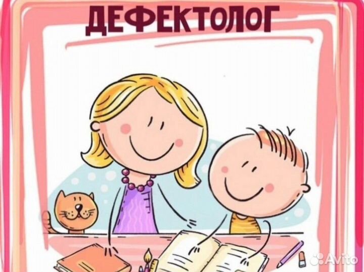 Дефектолог