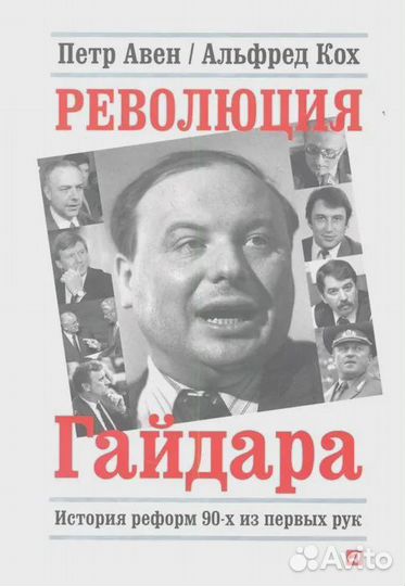 Революция Гайдара. История реформ 90-х из первых р