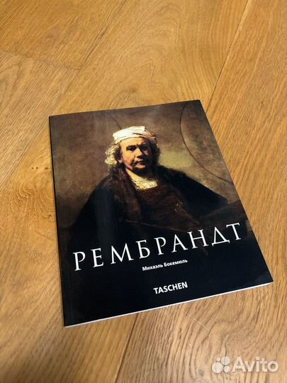 Рембрандт Taschen