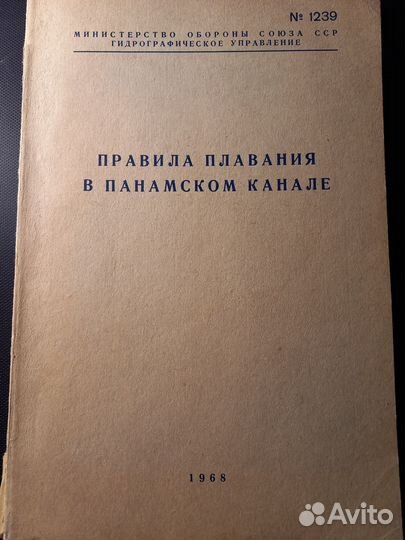 Правила плавания. Международные.сша, Панамский и С