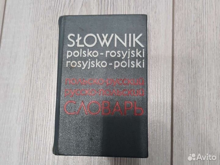 Словарь польский-русский, русский-польский