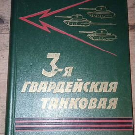 Книга 3-я гвардейская танковая