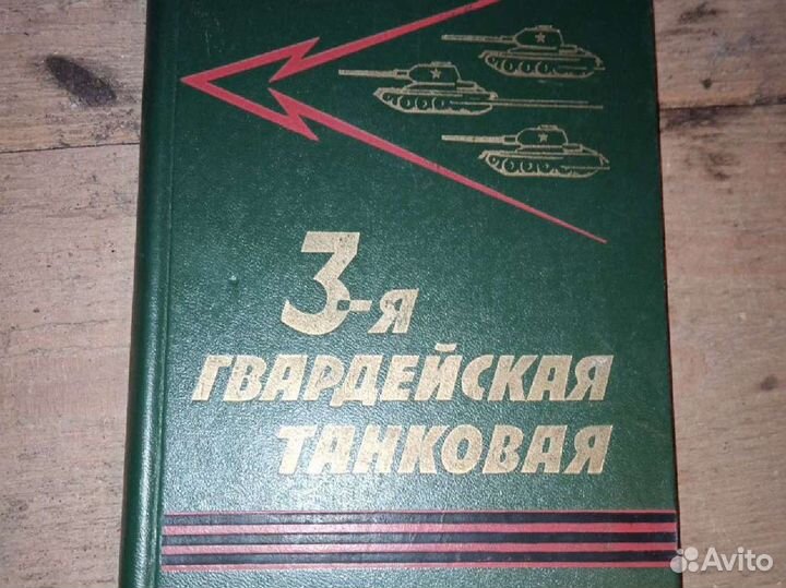 Книга 3-я гвардейская танковая