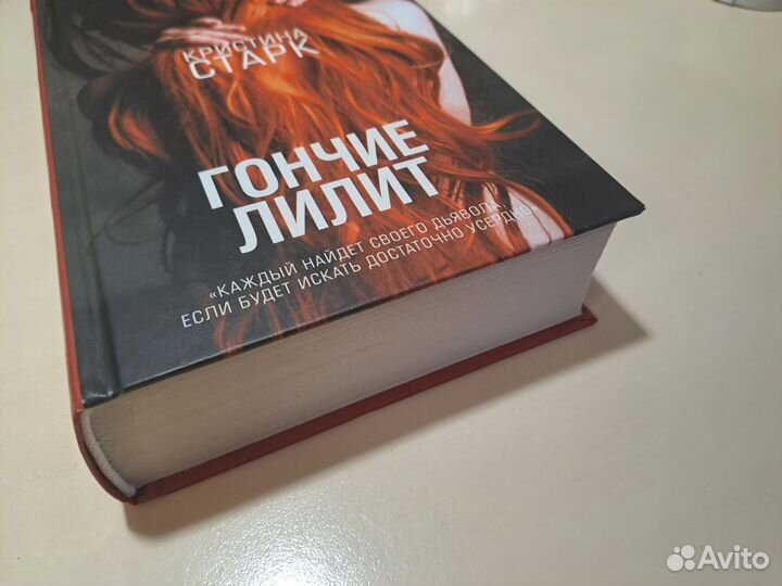 Гончие Лилит (Кристина Старк)