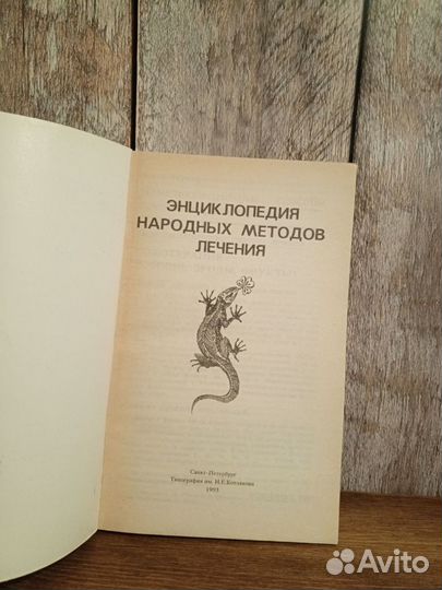 Энциклопедия народных методов лечения