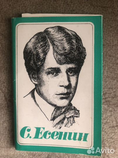 С. Есенин Набор открыток 1976 год