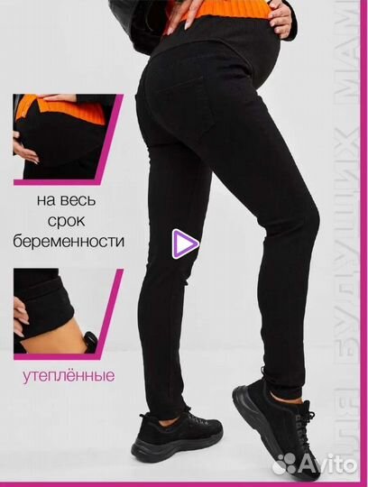 Джинсы для беременных 52-54