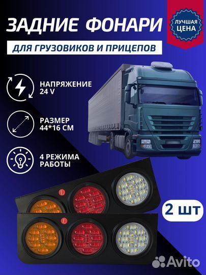 Задние фонари для грузовиков и прицепов