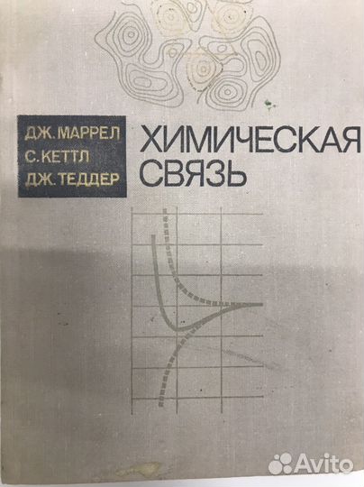 Химическая связь, Маррел,Кеттл,Теддер
