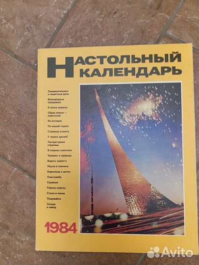 Календарь настольный СССР