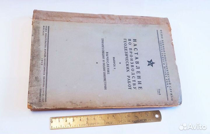 Наставление по произ-ву геодезических работ 1936 г