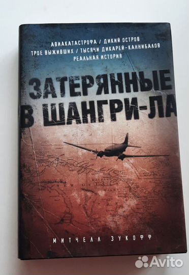 Митчелл Зукофф - Затерянные в Шангри-Ла