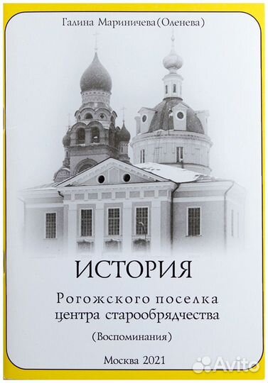 Мариничева. История Рогожского поселка - центра