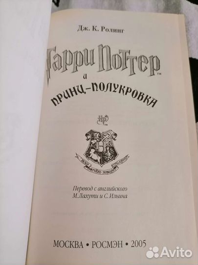 Гарри Поттер и принц полукровка росмэн