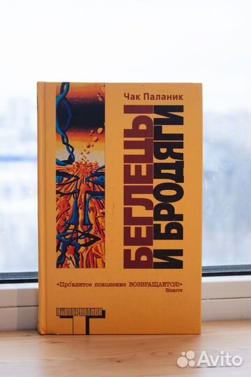 Беглецы и бродяги