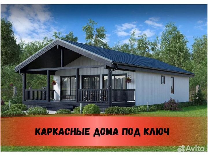 Каркасный дом под ключ
