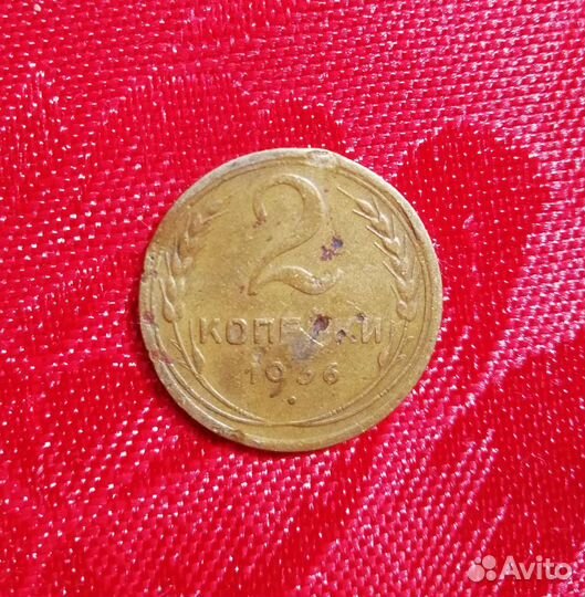 Монета 2 копейки 1936 г