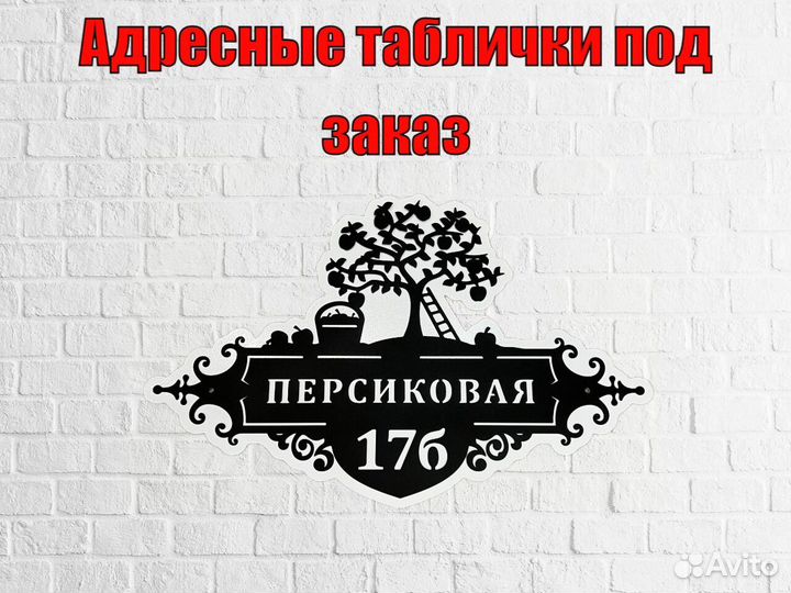 Адресные таблички на дом