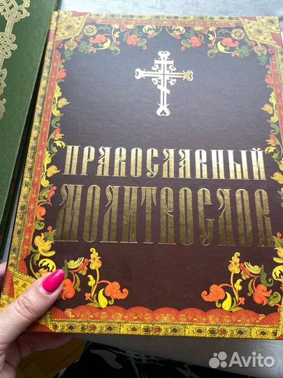 Православный молитвослов