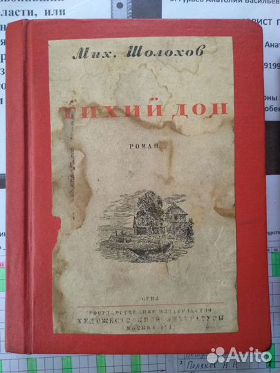 Шолохов Тихий дон год изд.1941