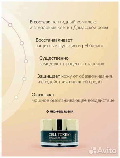 Крем / Сыворотка со ствловыми Cell Tox Dermajou