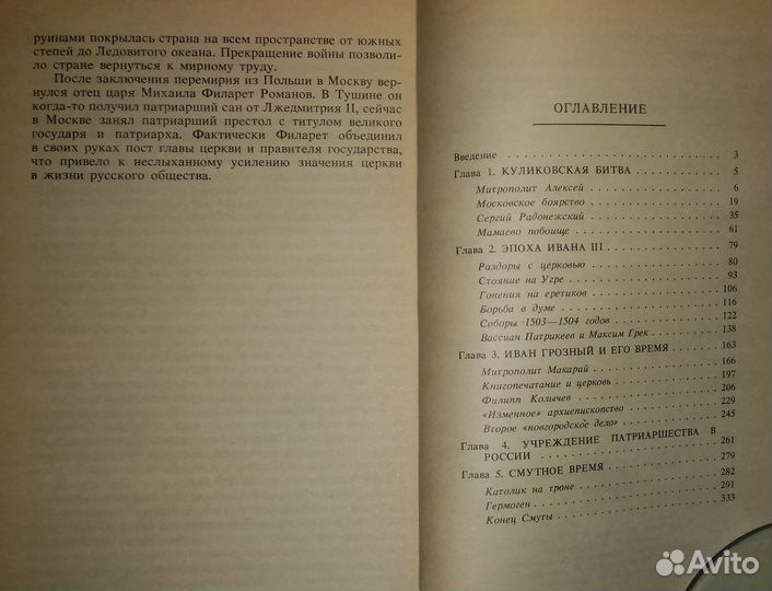 Книга Р.Скрынников Святители и Власти