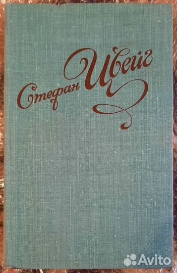 Избранные новеллы. Стефан Цвейг