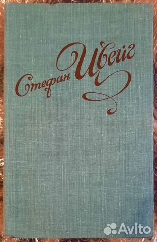 Избранные новеллы. Стефан Цвейг