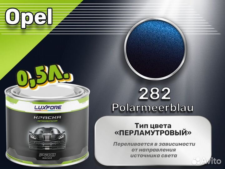 Краска Luxfore 0,5л. (Opel 282 Polarmeerblau)