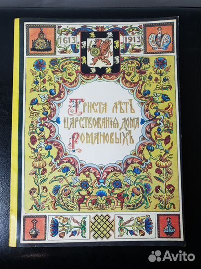 Триста лет дома Романовых,Ассоциация 