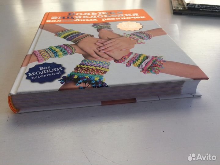 Большая энциклопедия волшебных резиночек