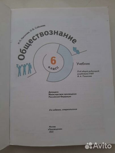 Обществознание. 6 класс. И.П. Насонова