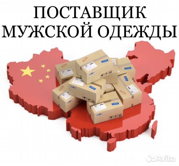 Поставщик мужской одежды