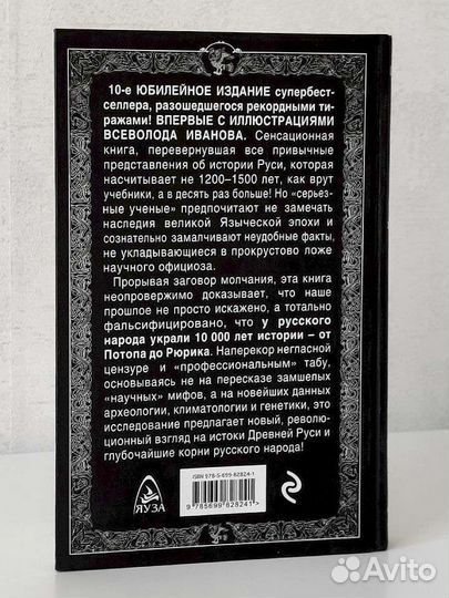 10 тысяч лет русской истории от Потопа до Рюрика