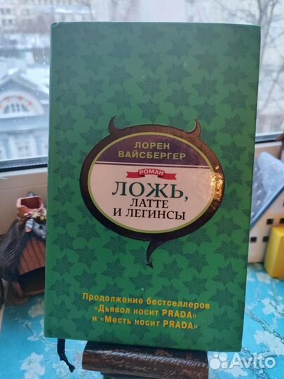 Книги Л. Вайсбергер. От автора Дьявол носит prada