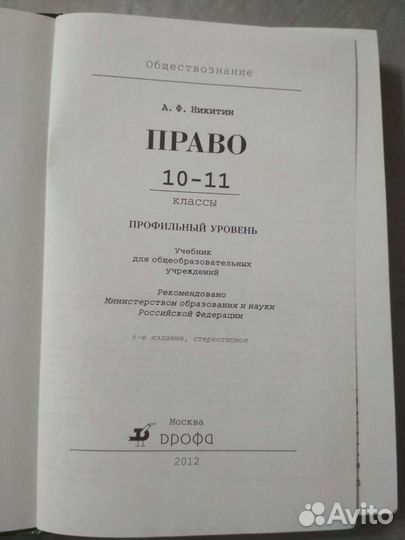 Право. Никитин. 10-11 класс