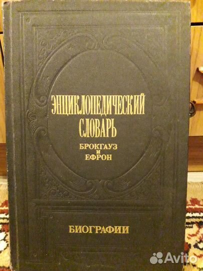 Энциклопедический словарь. Брокгауз и Ефрон
