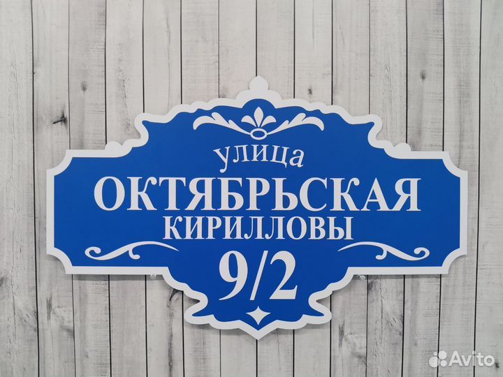 Табличка на дом / сад