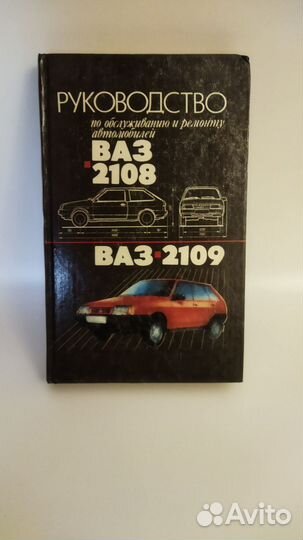 Руководство по обслуживанию и ремонту ваз 2108/09