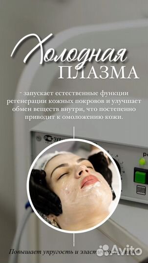 Холодная плазма - супер омоложение без уколов