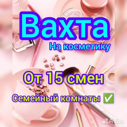 Вахта 15/15 смен упаковка косметики без опыта