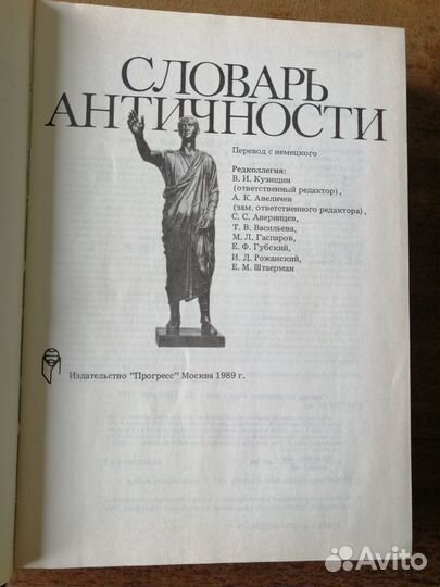 Словарь античности. Москва, 1989 г