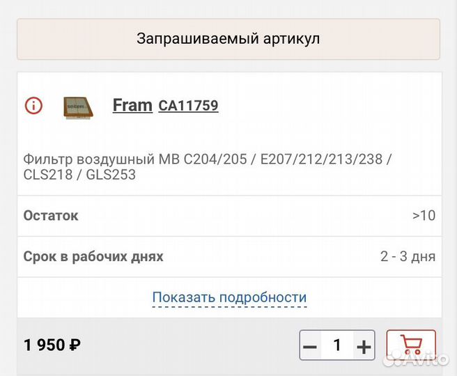 Фильтр фоздцшный Fram CA11759 для MB