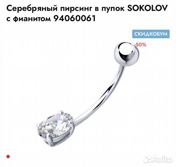 Серебряная пирсинг-сережка для пупка