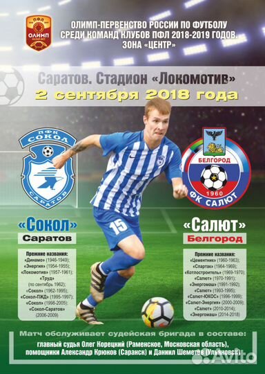 Программы Сокол Саратов 2018-19