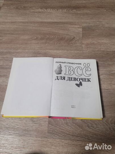Книга все для девочек